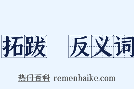 拓跋珪反义词是什么意思的图片